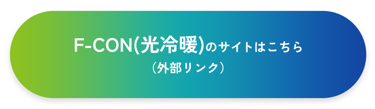 F-con（光暖房）公式HPはこちら