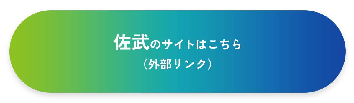 佐武のサイトはこちら（外部リンク）