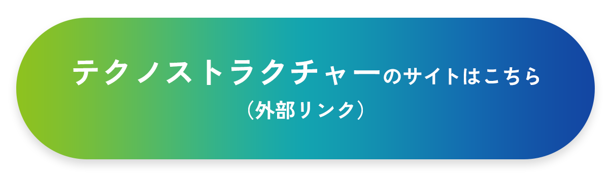 テクノストラクチャーHPはこちら